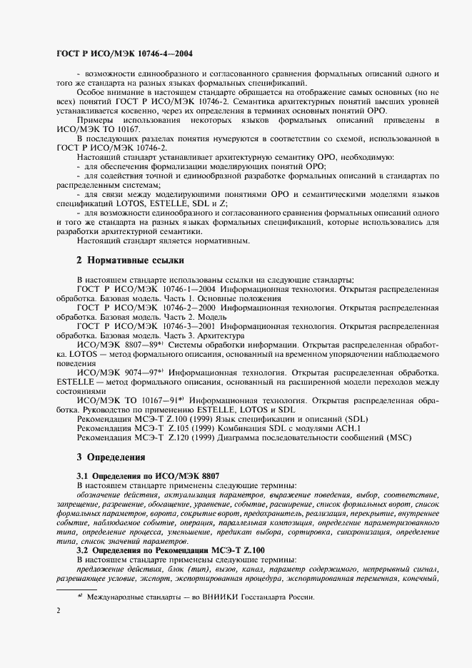Страница 5 ГОСТ Р ИСО/МЭК 10746-4-2004