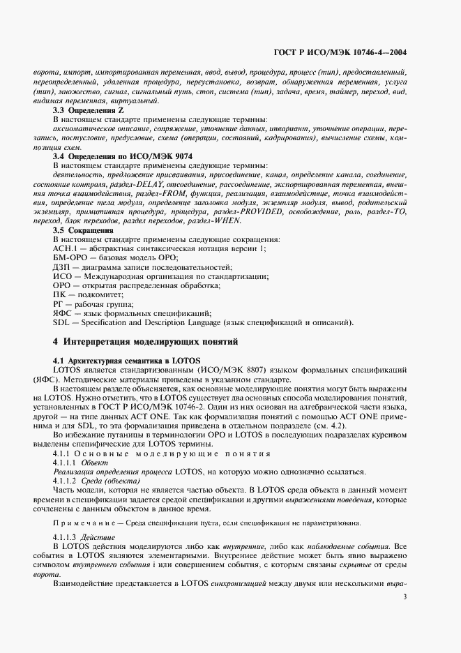Страница 6 ГОСТ Р ИСО/МЭК 10746-4-2004