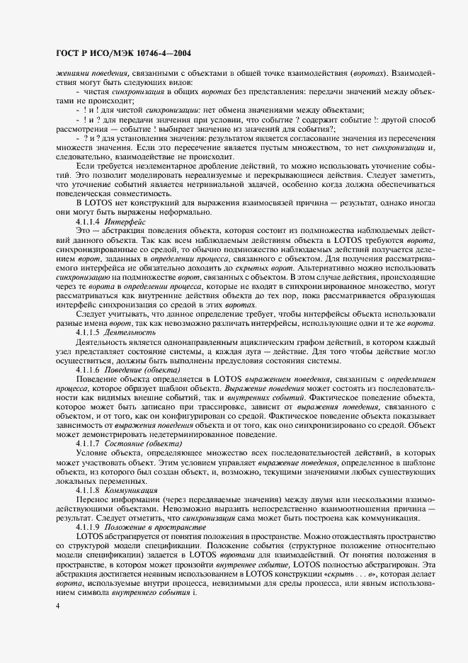 Страница 7 ГОСТ Р ИСО/МЭК 10746-4-2004