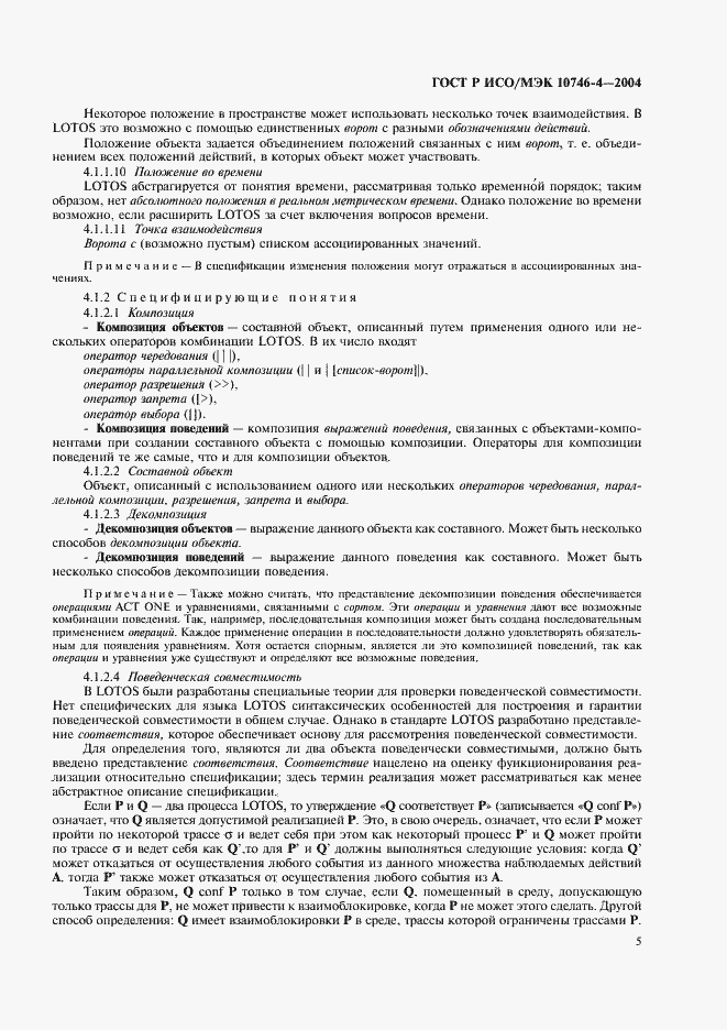 Страница 8 ГОСТ Р ИСО/МЭК 10746-4-2004