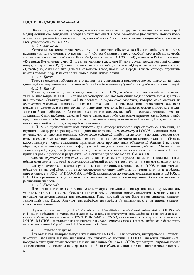 Страница 9 ГОСТ Р ИСО/МЭК 10746-4-2004