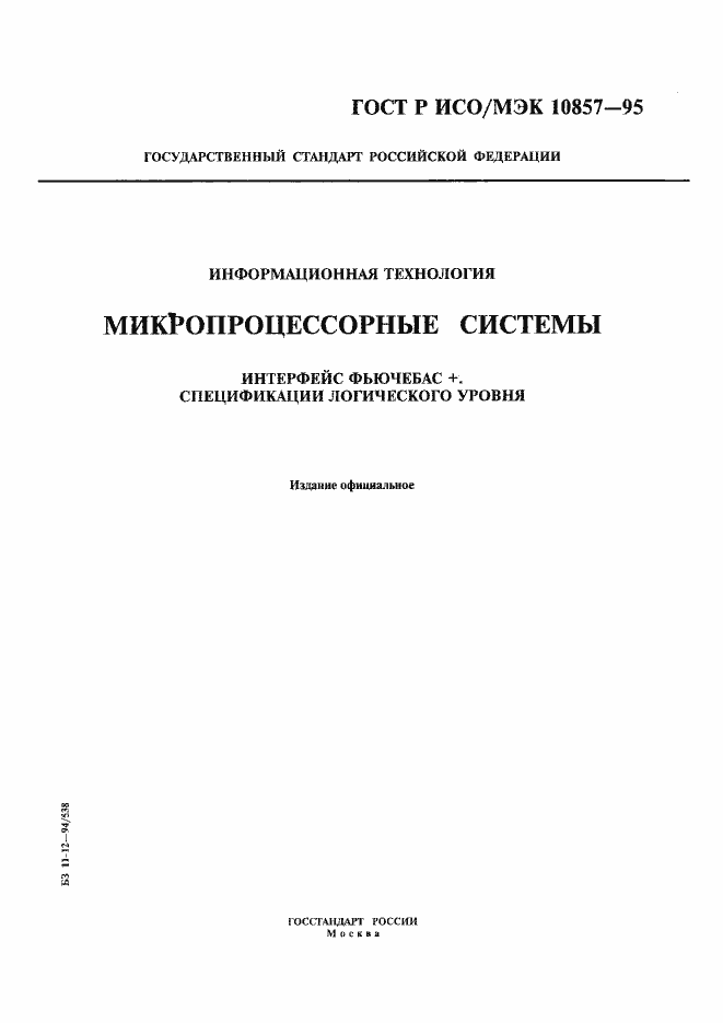 Страница 1 ГОСТ Р ИСО/МЭК 10857-95