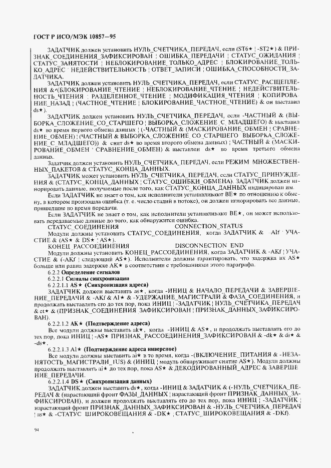 Страница 101 ГОСТ Р ИСО/МЭК 10857-95
