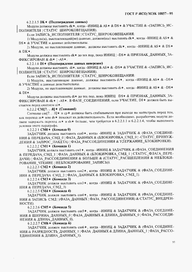 Страница 102 ГОСТ Р ИСО/МЭК 10857-95