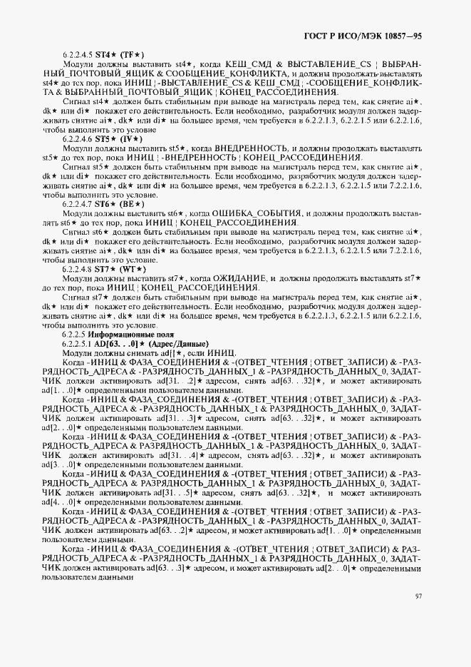 Страница 104 ГОСТ Р ИСО/МЭК 10857-95
