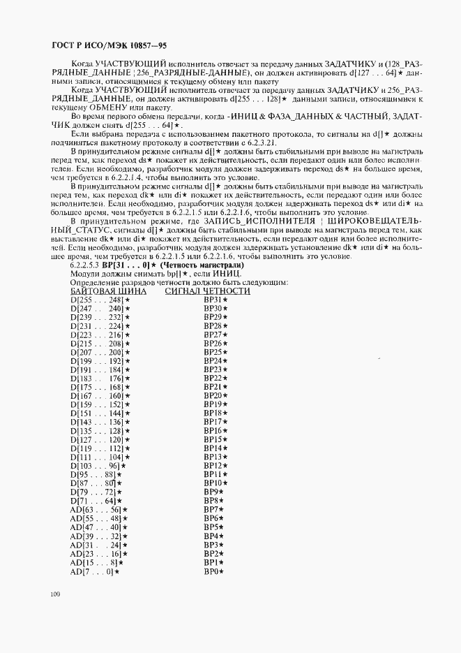 Страница 107 ГОСТ Р ИСО/МЭК 10857-95