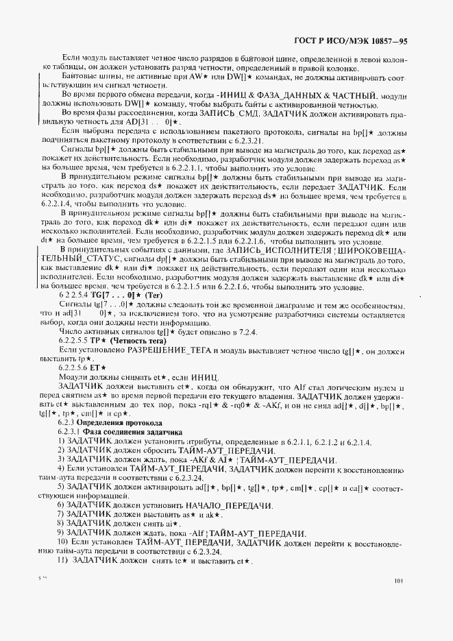 Страница 108 ГОСТ Р ИСО/МЭК 10857-95