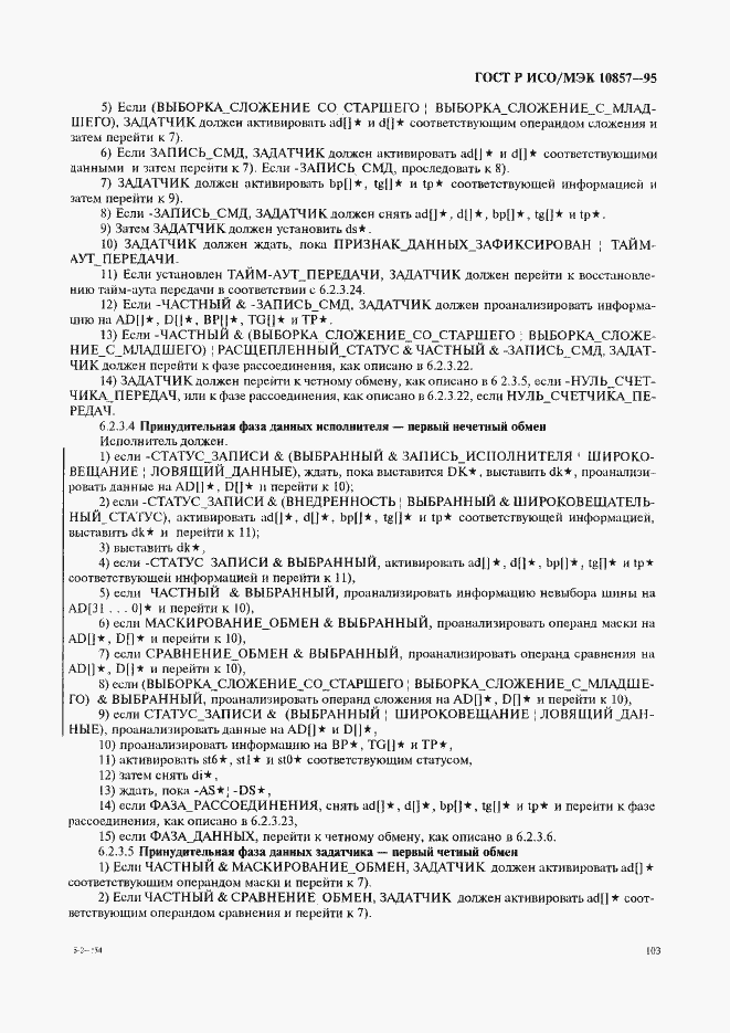 Страница 110 ГОСТ Р ИСО/МЭК 10857-95
