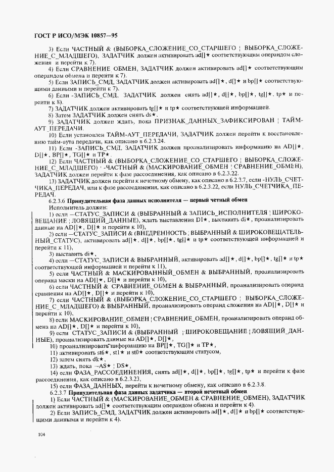 Страница 111 ГОСТ Р ИСО/МЭК 10857-95