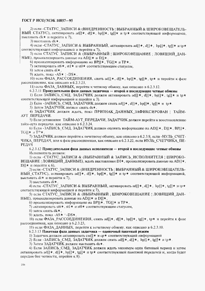 Страница 113 ГОСТ Р ИСО/МЭК 10857-95