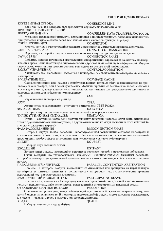 Страница 12 ГОСТ Р ИСО/МЭК 10857-95