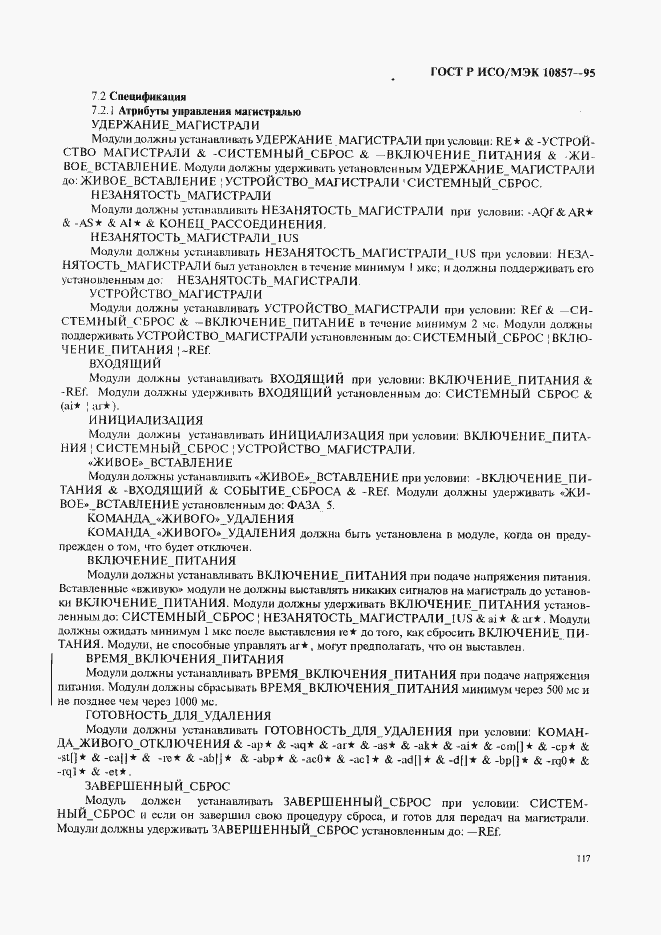 Страница 124 ГОСТ Р ИСО/МЭК 10857-95