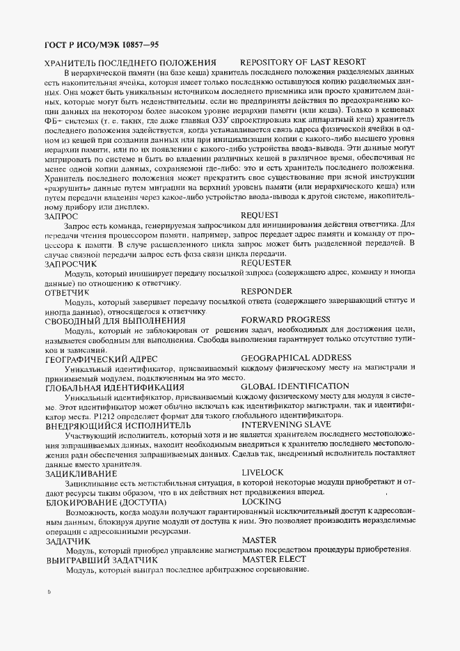 Страница 13 ГОСТ Р ИСО/МЭК 10857-95