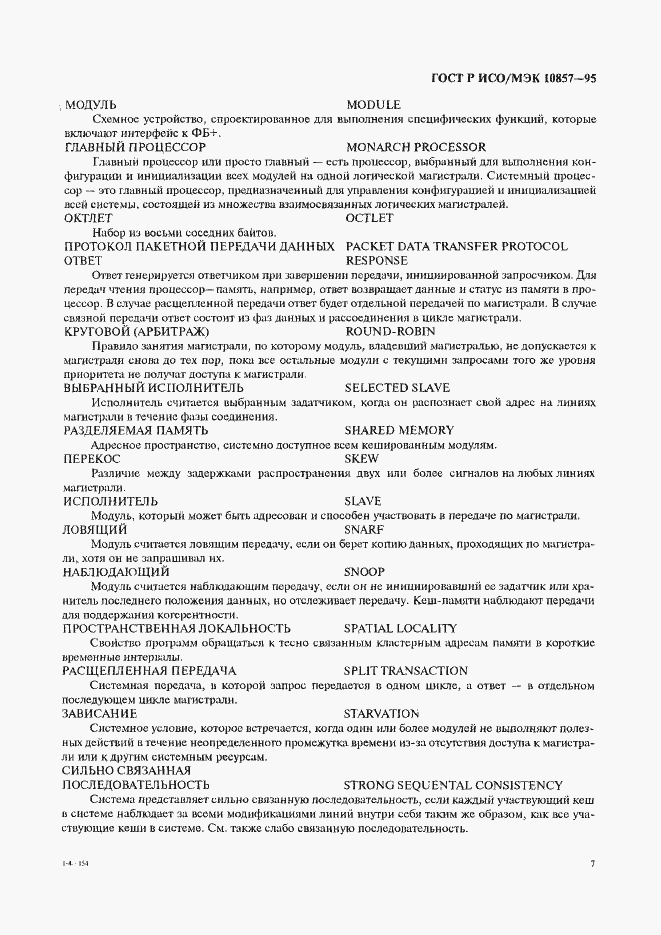 Страница 14 ГОСТ Р ИСО/МЭК 10857-95