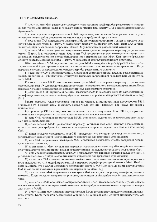 Страница 149 ГОСТ Р ИСО/МЭК 10857-95