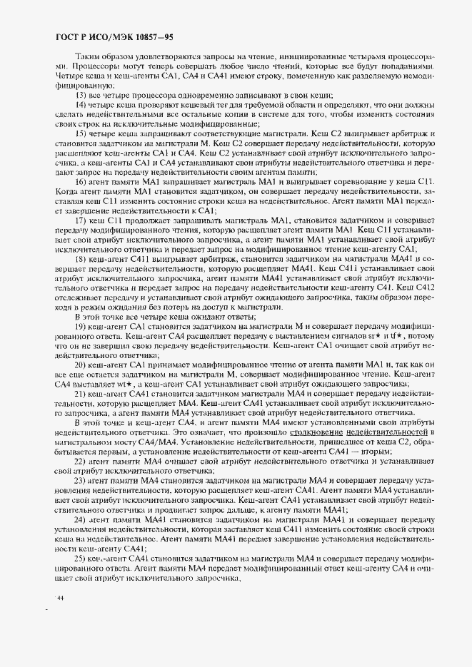 Страница 151 ГОСТ Р ИСО/МЭК 10857-95