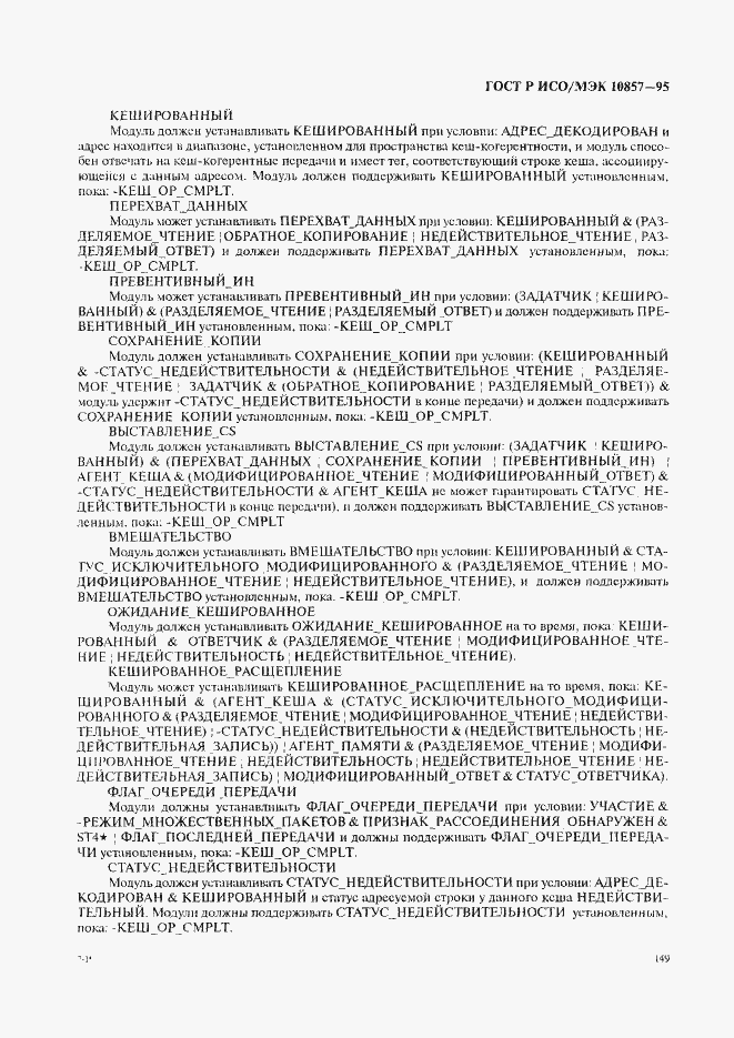 Страница 156 ГОСТ Р ИСО/МЭК 10857-95
