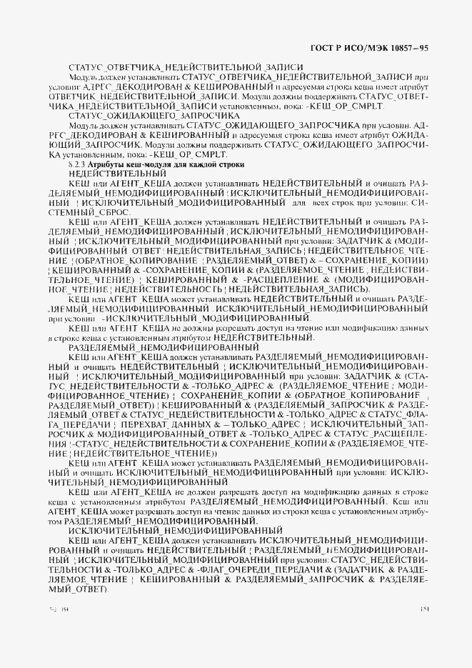 Страница 158 ГОСТ Р ИСО/МЭК 10857-95