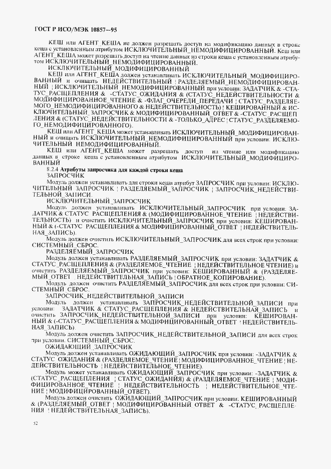 Страница 159 ГОСТ Р ИСО/МЭК 10857-95