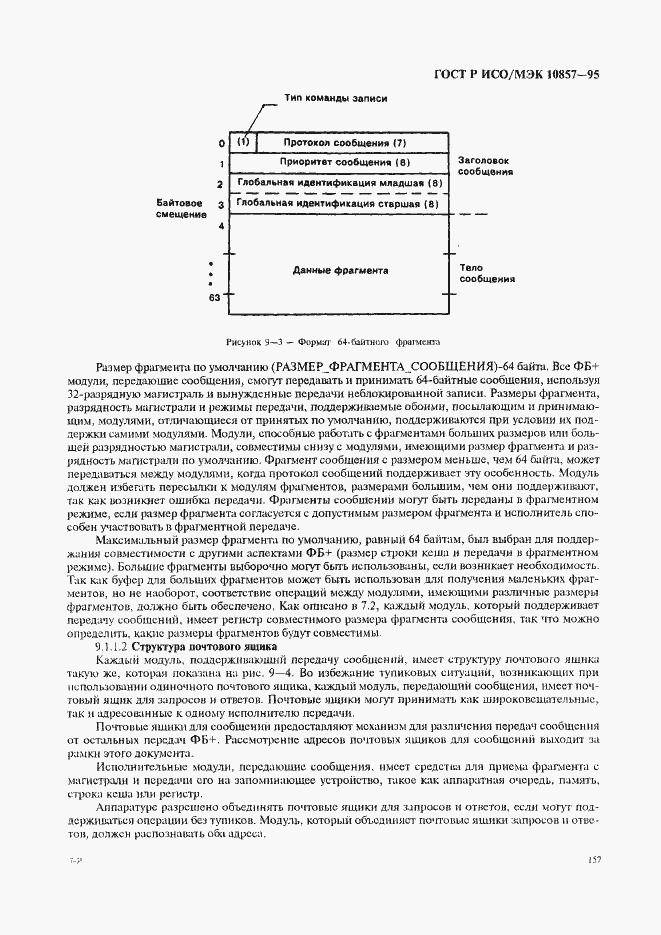Страница 164 ГОСТ Р ИСО/МЭК 10857-95