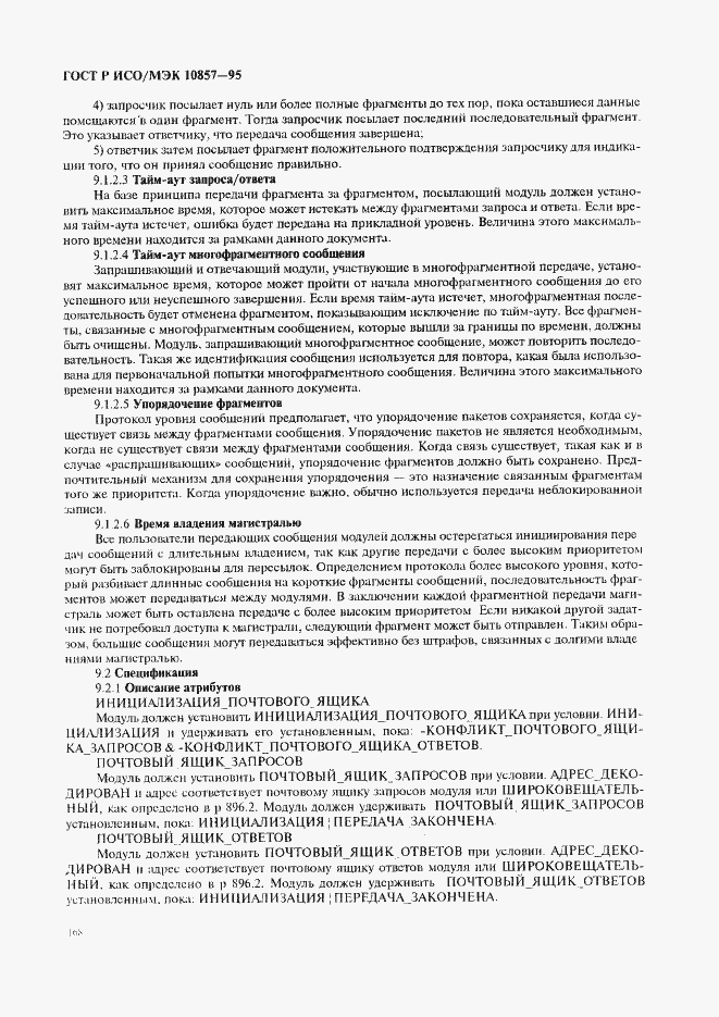 Страница 175 ГОСТ Р ИСО/МЭК 10857-95