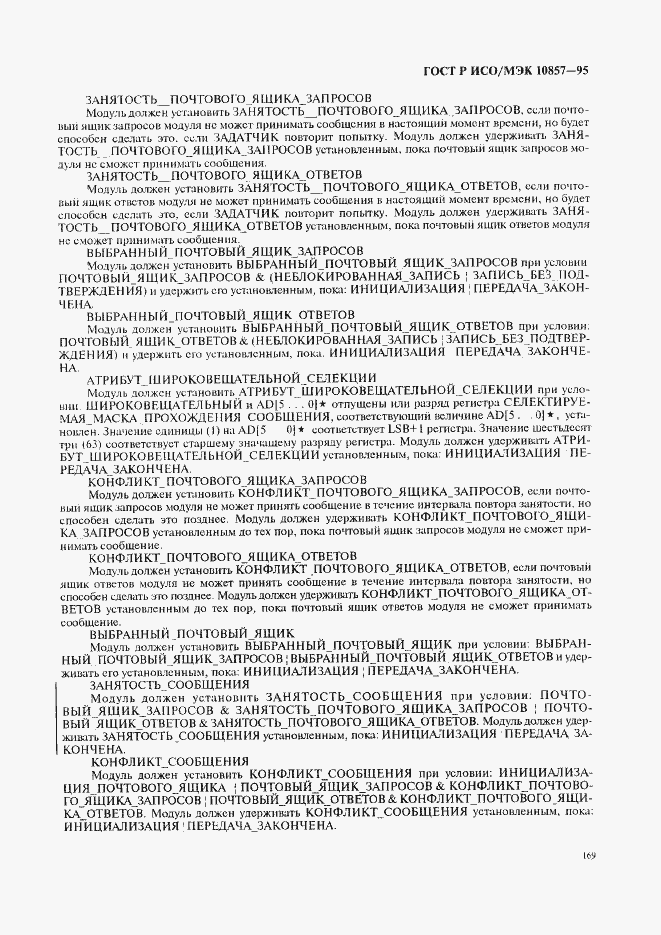 Страница 176 ГОСТ Р ИСО/МЭК 10857-95