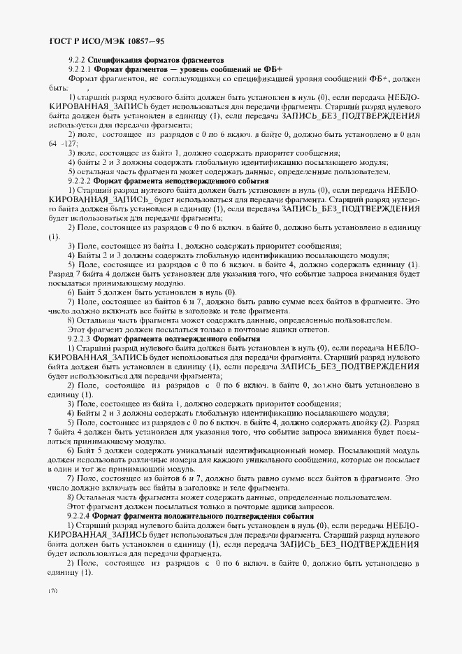 Страница 177 ГОСТ Р ИСО/МЭК 10857-95