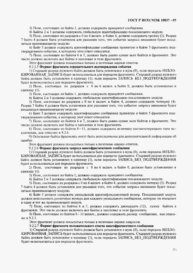 Страница 178 ГОСТ Р ИСО/МЭК 10857-95