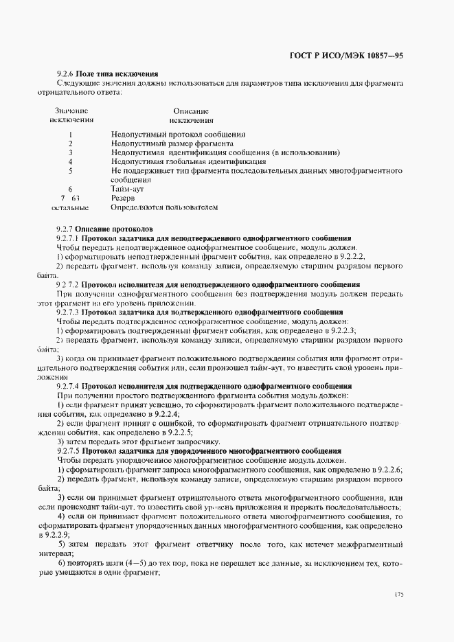 Страница 182 ГОСТ Р ИСО/МЭК 10857-95