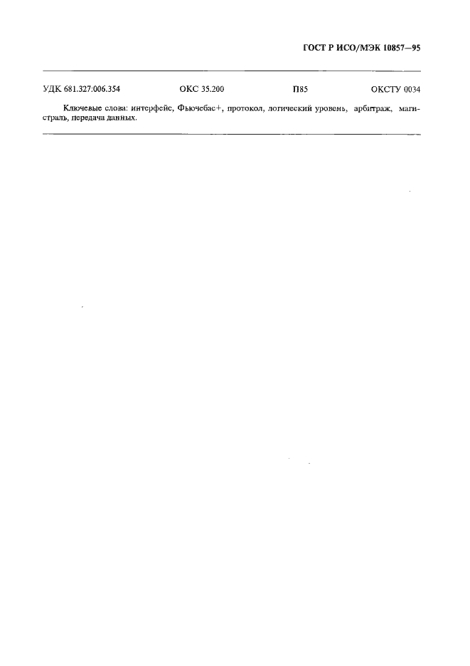Страница 184 ГОСТ Р ИСО/МЭК 10857-95