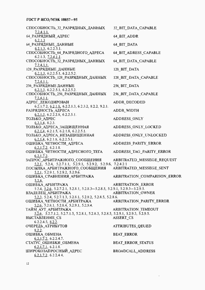 Страница 19 ГОСТ Р ИСО/МЭК 10857-95