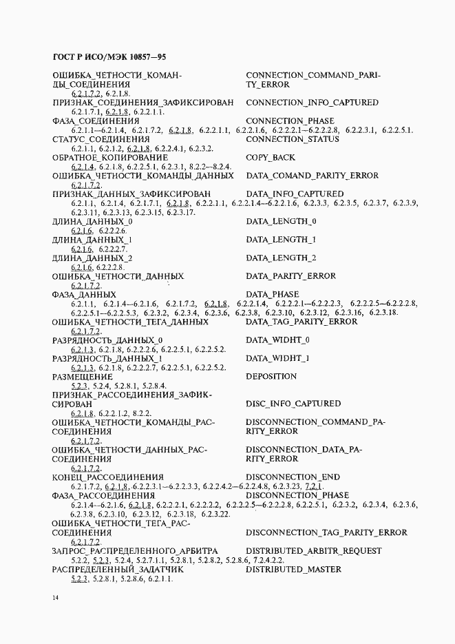 Страница 21 ГОСТ Р ИСО/МЭК 10857-95