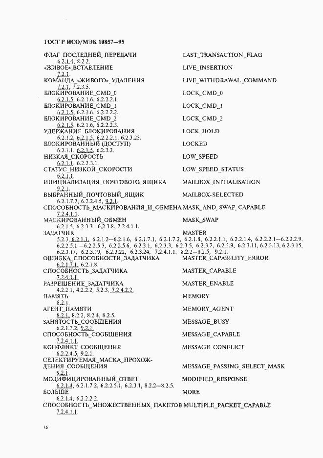 Страница 23 ГОСТ Р ИСО/МЭК 10857-95