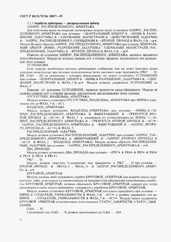 Страница 49 ГОСТ Р ИСО/МЭК 10857-95