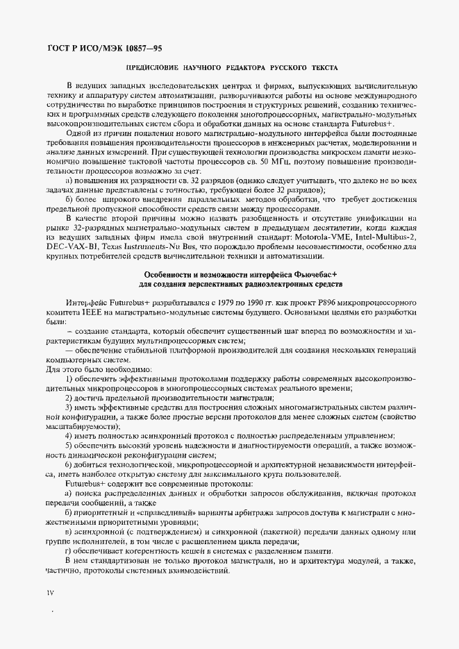 Страница 5 ГОСТ Р ИСО/МЭК 10857-95