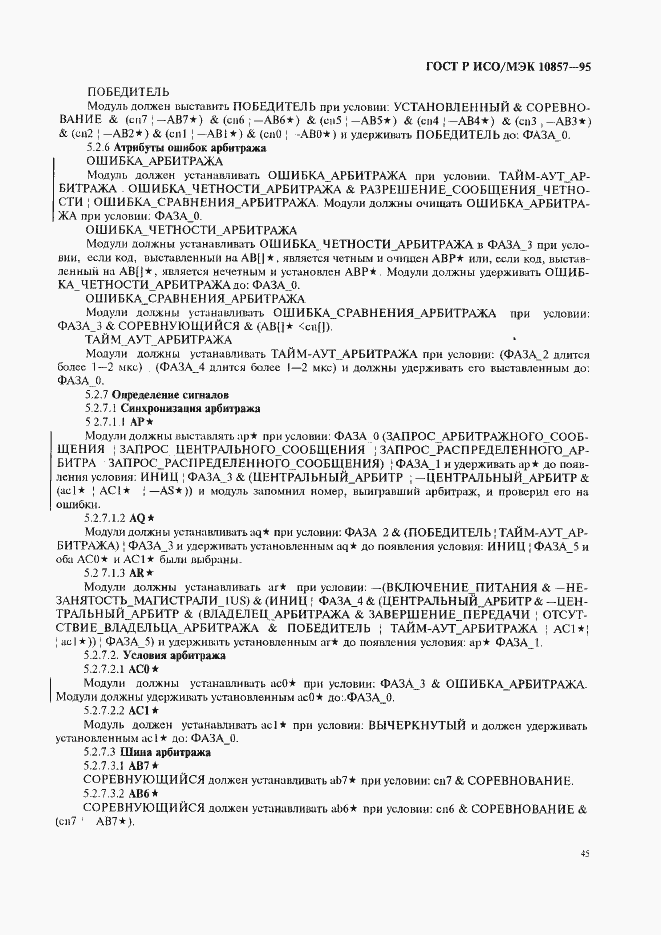 Страница 52 ГОСТ Р ИСО/МЭК 10857-95