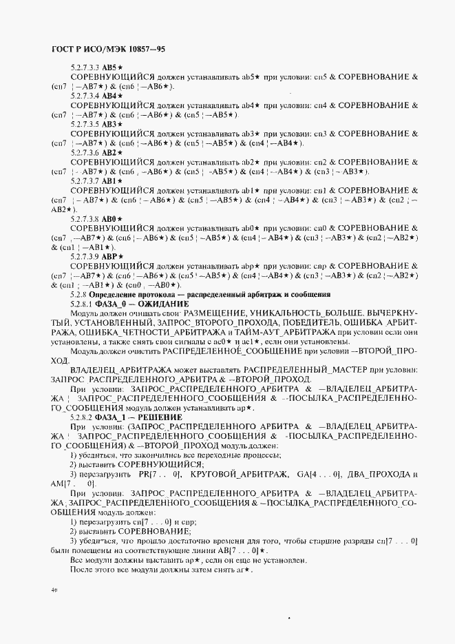Страница 53 ГОСТ Р ИСО/МЭК 10857-95