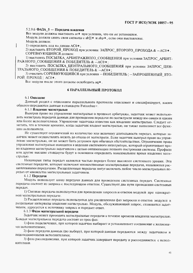 Страница 56 ГОСТ Р ИСО/МЭК 10857-95