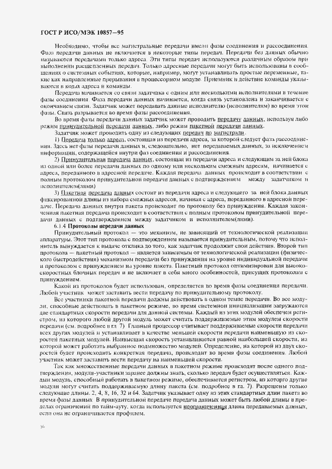 Страница 57 ГОСТ Р ИСО/МЭК 10857-95