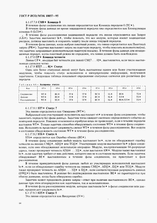 Страница 71 ГОСТ Р ИСО/МЭК 10857-95