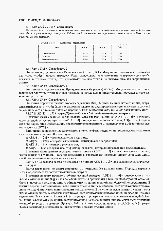 Страница 73 ГОСТ Р ИСО/МЭК 10857-95