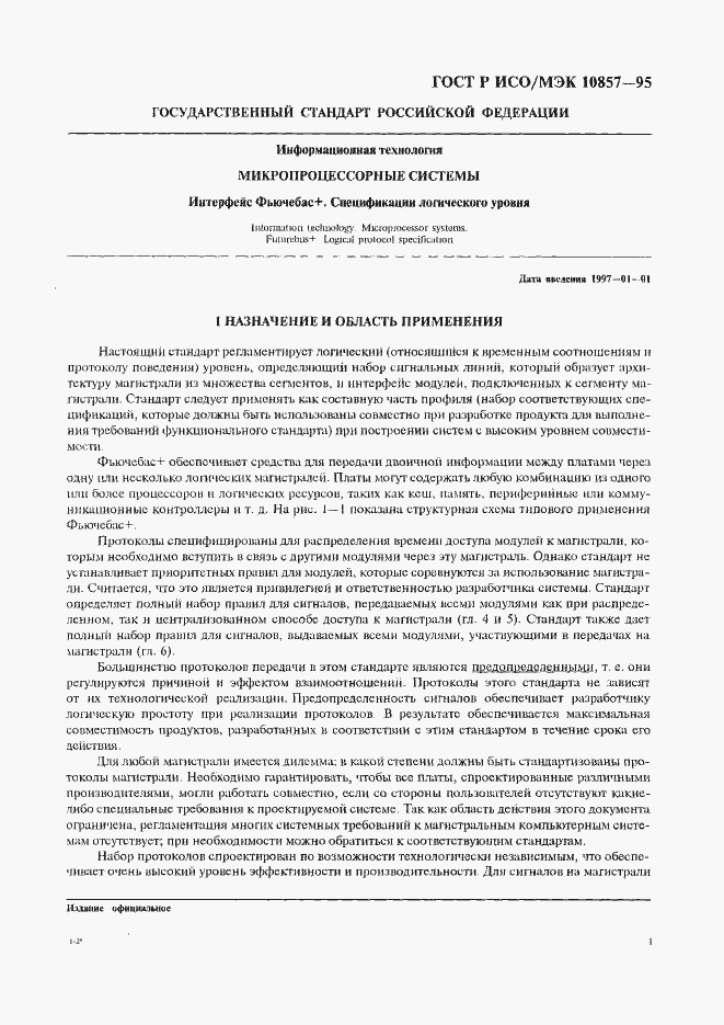 Страница 8 ГОСТ Р ИСО/МЭК 10857-95