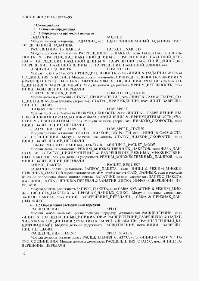 Страница 89 ГОСТ Р ИСО/МЭК 10857-95