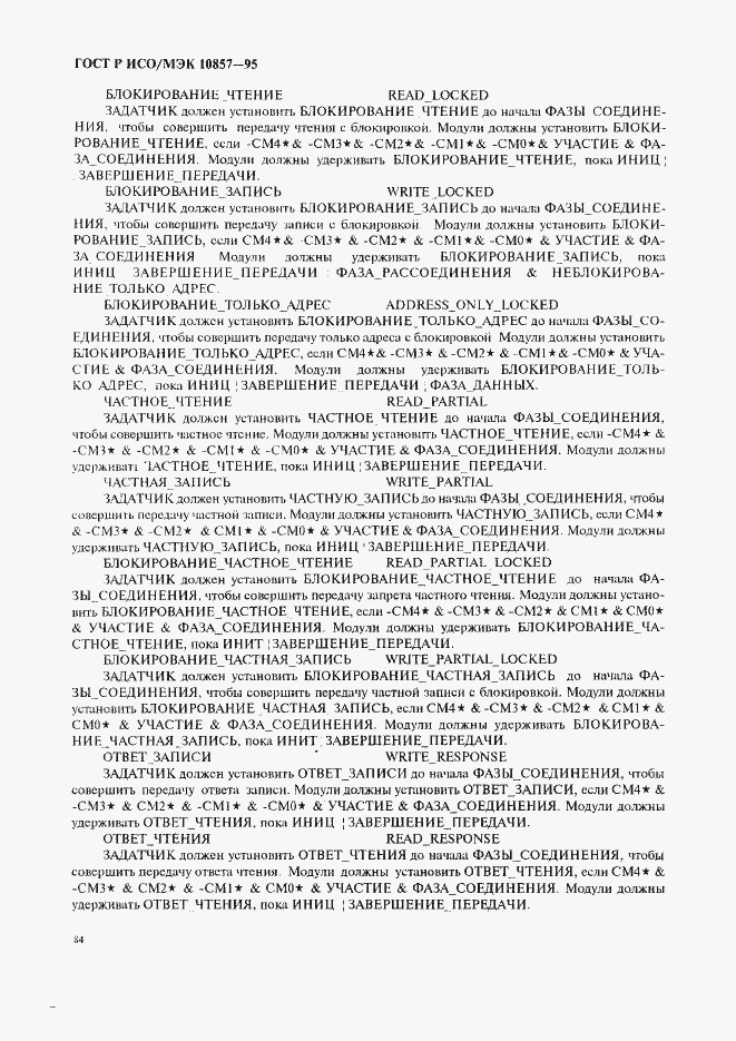Страница 91 ГОСТ Р ИСО/МЭК 10857-95