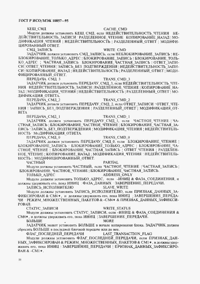 Страница 93 ГОСТ Р ИСО/МЭК 10857-95