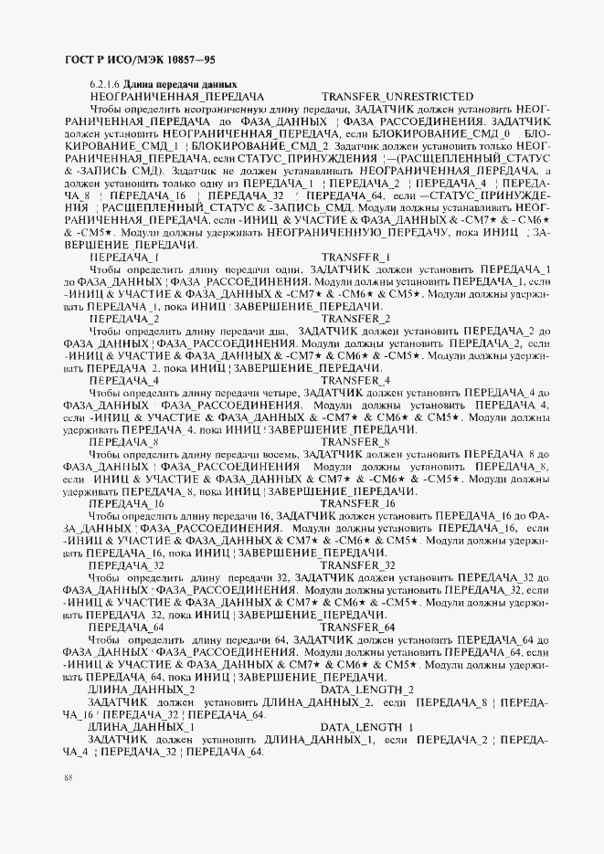 Страница 95 ГОСТ Р ИСО/МЭК 10857-95