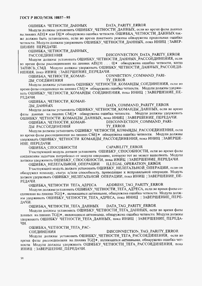 Страница 97 ГОСТ Р ИСО/МЭК 10857-95