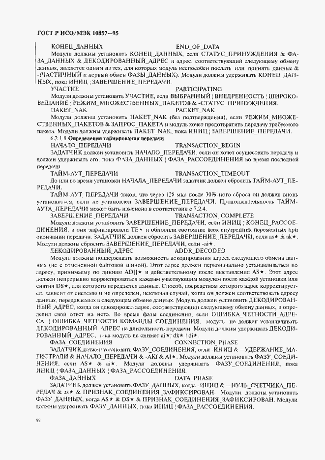 Страница 99 ГОСТ Р ИСО/МЭК 10857-95