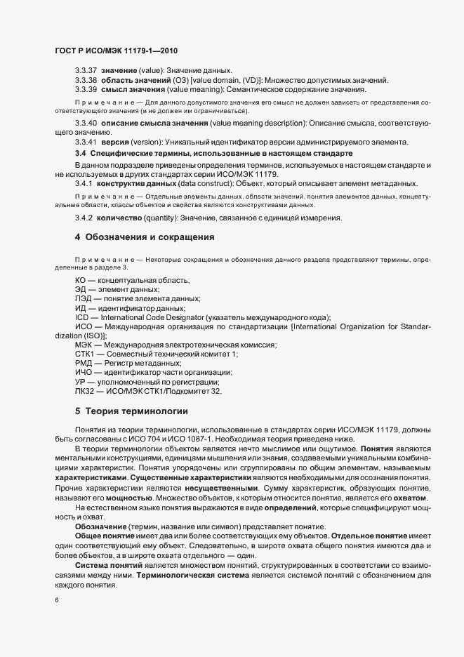 Страница 10 ГОСТ Р ИСО/МЭК 11179-1-2010