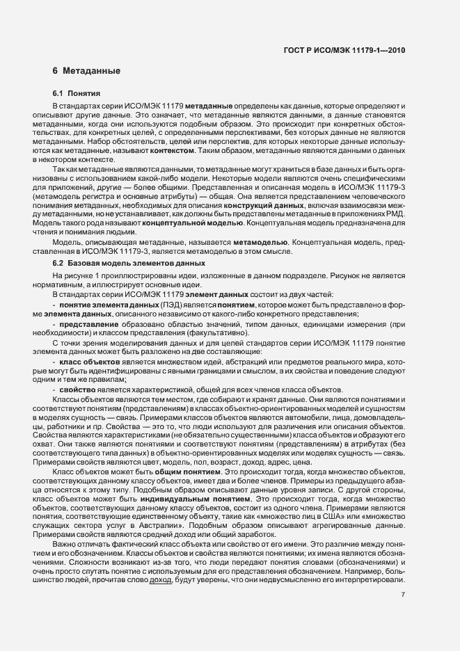 Страница 11 ГОСТ Р ИСО/МЭК 11179-1-2010
